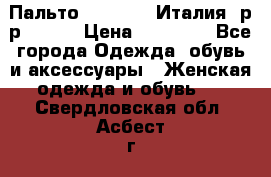 Пальто. Max Mara.Италия. р-р 42-44 › Цена ­ 10 000 - Все города Одежда, обувь и аксессуары » Женская одежда и обувь   . Свердловская обл.,Асбест г.